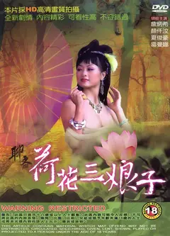 聊斋艳谭4：荷花三娘子