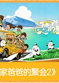 当家爸爸的聚会2