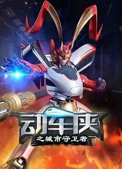 动车侠之城市守卫者