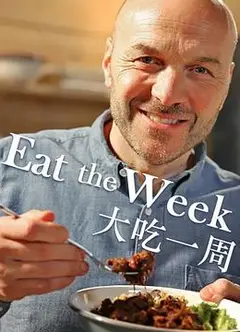 大吃一周