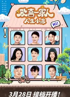 欢喜一家人·人生小事
