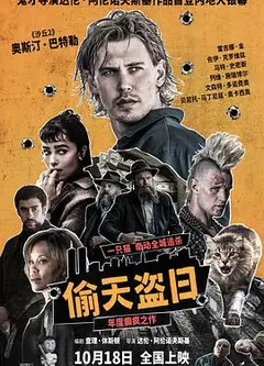 偷天盗日