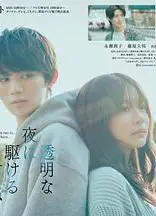 与奔驰于透明之夜的你，谈一场看不见的恋爱。