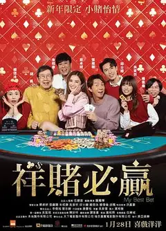 祥赌必赢