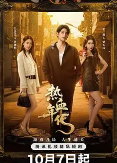 热血年代