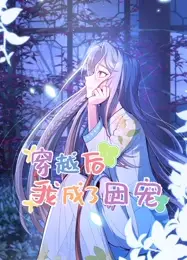 穿越后我成了团宠 动态漫画