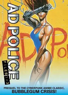 AD特警1990