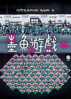 墨鱼游戏2