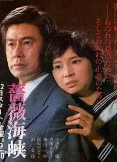 蔷薇海峡国语