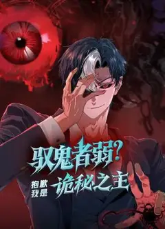 驭鬼者弱？抱歉我是诡秘之主 动态漫画
