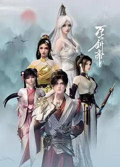 万古剑帝