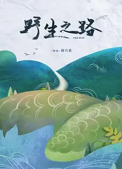 野生之路