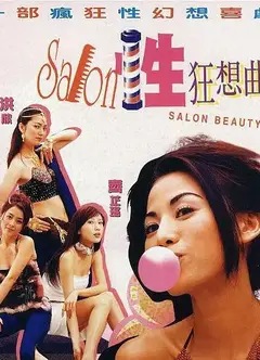 性Salon狂想曲