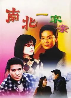 南北一家亲