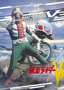 假面骑士V3