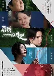 寻找1999的月老