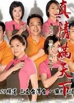 真情满天下