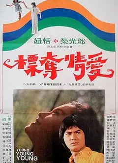 爱情夺标