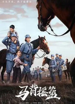 马背摇篮