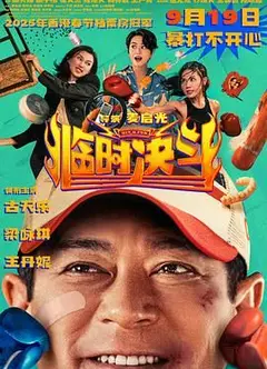 临时决斗粤语版