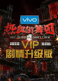 热血街舞团剧情升级版