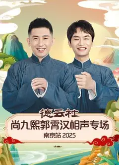 德云社尚九熙郭霄汉相声专场南京站 2025