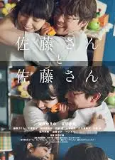 佐藤妻夫物语