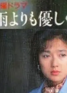 比雨更温柔