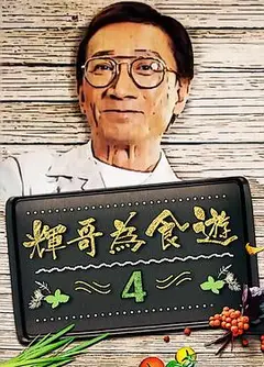 辉哥为食游
