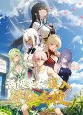 满级菜农误入修仙女校