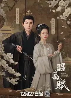 昭离赋