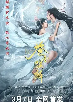苍雪麒麟