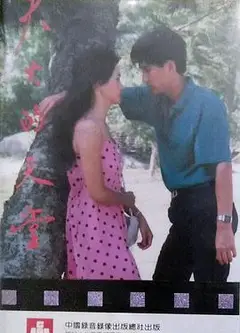 失火的天堂1985