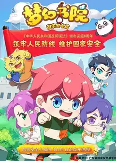 梦幻书院之国家安全篇