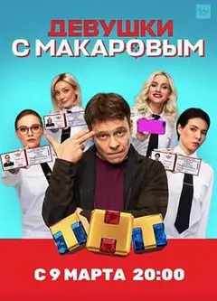 马卡洛夫的姑娘们 第一季