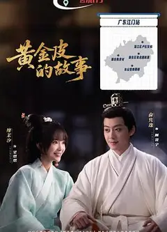 黄金皮的故事