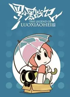 罗小黑战记，番外MV晚安喵