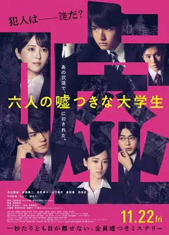 中字六个说谎的大学生.