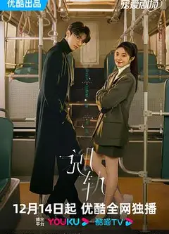 《脱轨》天降祁媛CP版