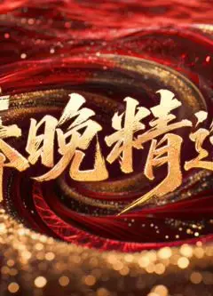 春晚精选