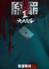 原罪2