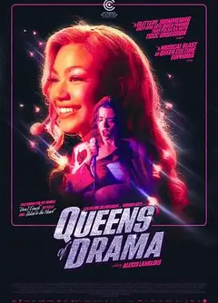 抓马女王