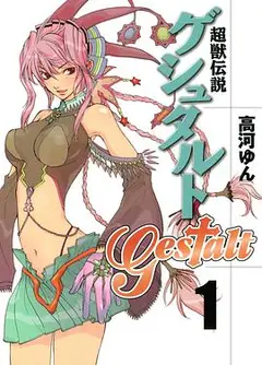 超兽传说GESTALT