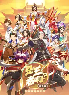 是王者啊？长安篇