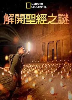 解开圣经之谜第一季