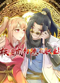 被迫成为隐藏职业 动态漫画