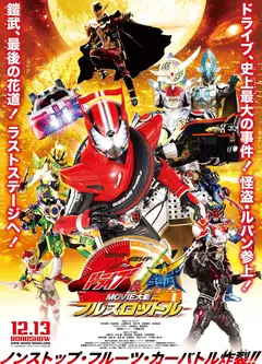 假面骑士驰骑与铠武 电影大战 全力出击
