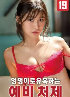小姨子的性感诱惑