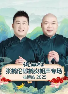 德云社张鹤伦郎鹤炎相声专场淄博站2025