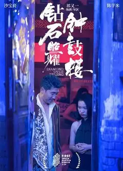 钻石照耀钟鼓楼